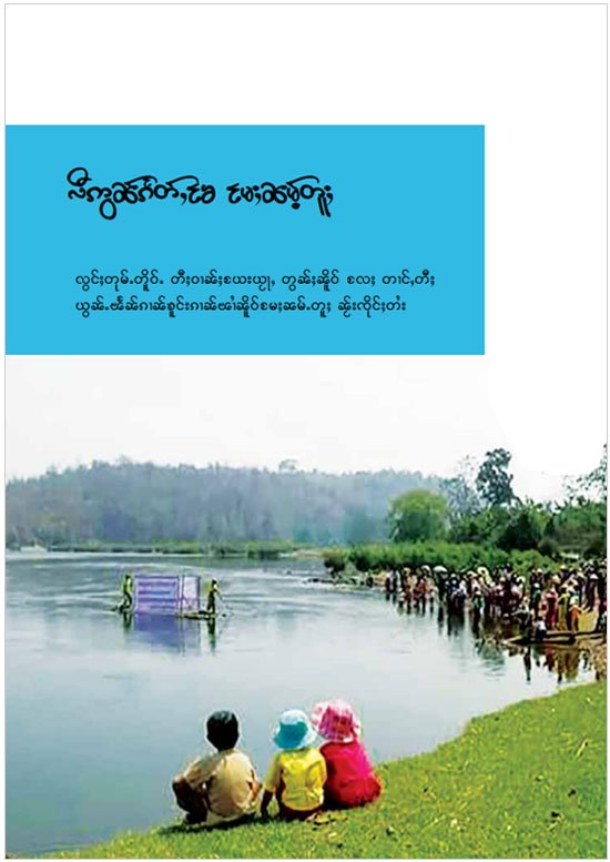 ၵေႃႁူမ်ႈသၢင်ႈ ၸဝ်ႈႁႆႈၸဝ်ႈၼႃးၸိုင်ႈတႆး shan farmers network save namtu river publication 2016
