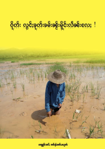 ၵေႃႁူမ်ႈသၢင်ႈ ၸဝ်ႈႁႆႈၸဝ်ႈၼႃးၸိုင်ႈတႆး shan state farmers network stop gold mining in Mong Len 2014
