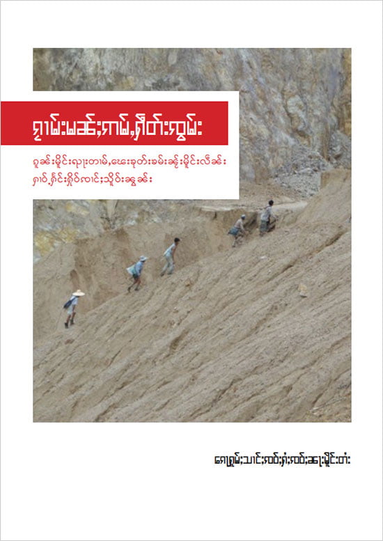 ၵေႃႁူမ်ႈသၢင်ႈ ၸဝ်ႈႁႆႈၸဝ်ႈၼႃးၸိုင်ႈတႆး shan state farmers publication broken promise