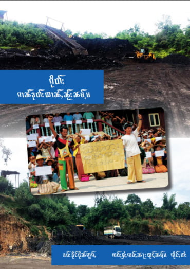 ၵေႃႁူမ်ႈသၢင်ႈ ၸဝ်ႈႁႆႈၸဝ်ႈၼႃးၸိုင်ႈတႆး shan state farmers publication stop coal mining in numma shan state