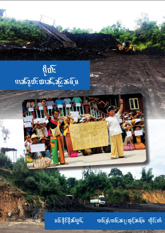 ၵေႃႁူမ်ႈသၢင်ႈ ၸဝ်ႈႁႆႈၸဝ်ႈၼႃးၸိုင်ႈတႆး shan state farmers publication stop coal mining in numma shan state